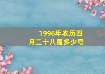 1996年农历四月二十八是多少号