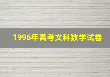 1996年高考文科数学试卷