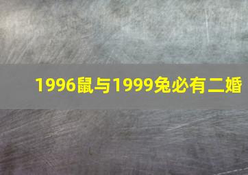 1996鼠与1999兔必有二婚