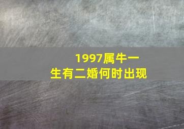 1997属牛一生有二婚何时出现