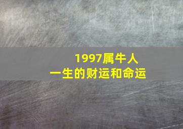 1997属牛人一生的财运和命运