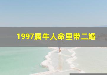 1997属牛人命里带二婚