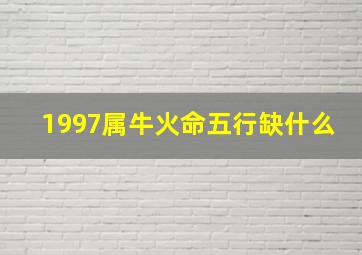 1997属牛火命五行缺什么