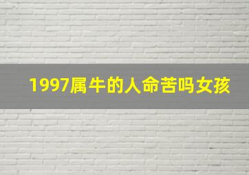 1997属牛的人命苦吗女孩