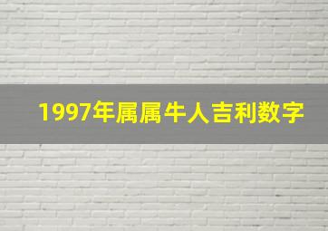 1997年属属牛人吉利数字