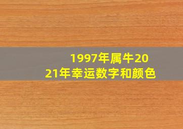 1997年属牛2021年幸运数字和颜色