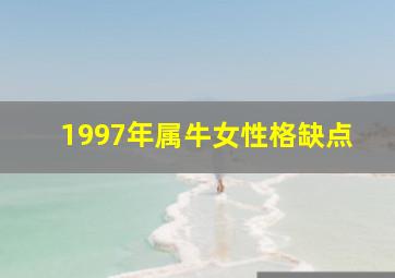 1997年属牛女性格缺点