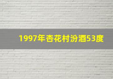 1997年杏花村汾酒53度