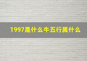 1997是什么牛五行属什么