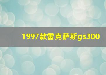 1997款雷克萨斯gs300