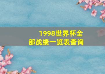 1998世界杯全部战绩一览表查询