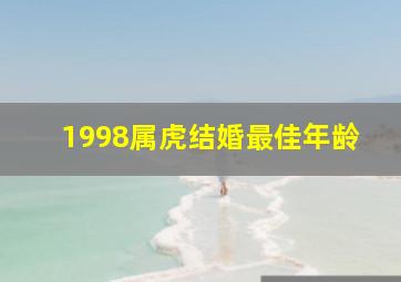 1998属虎结婚最佳年龄