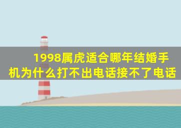 1998属虎适合哪年结婚手机为什么打不出电话接不了电话