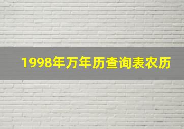 1998年万年历查询表农历