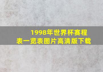 1998年世界杯赛程表一览表图片高清版下载