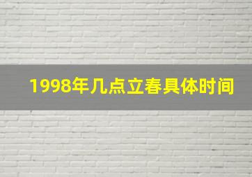 1998年几点立春具体时间