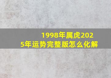 1998年属虎2025年运势完整版怎么化解