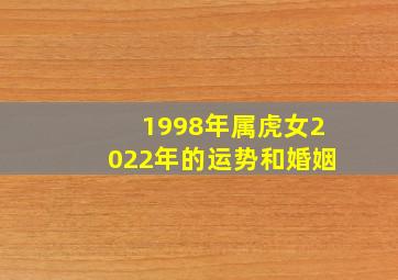 1998年属虎女2022年的运势和婚姻