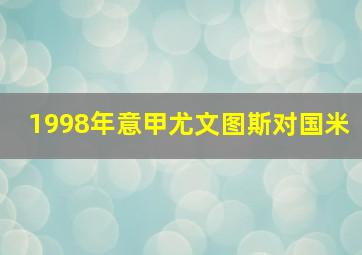 1998年意甲尤文图斯对国米