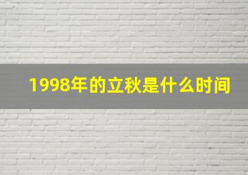 1998年的立秋是什么时间