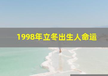 1998年立冬出生人命运