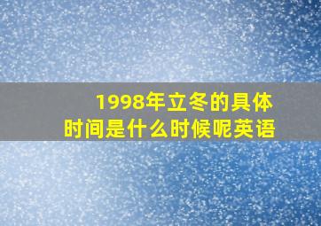 1998年立冬的具体时间是什么时候呢英语