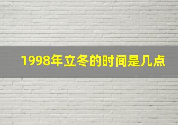 1998年立冬的时间是几点