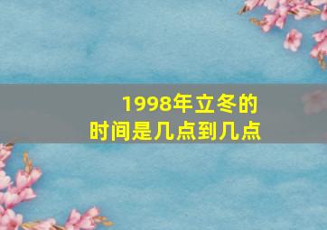 1998年立冬的时间是几点到几点