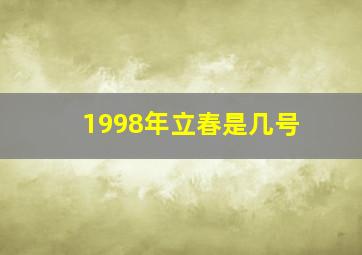 1998年立春是几号