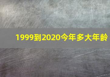 1999到2020今年多大年龄