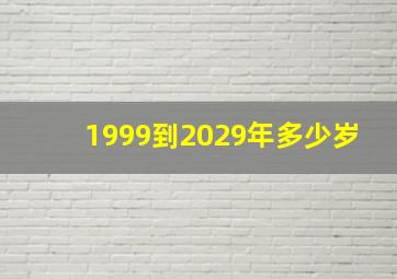 1999到2029年多少岁