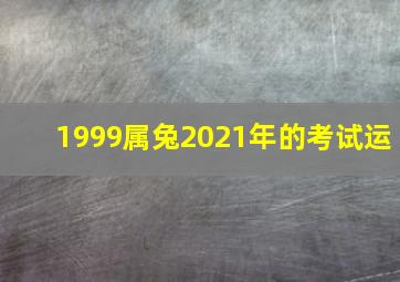 1999属兔2021年的考试运