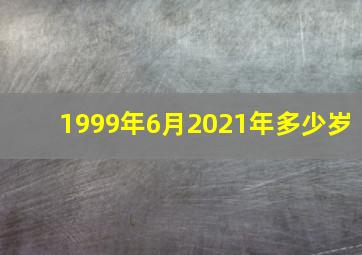 1999年6月2021年多少岁