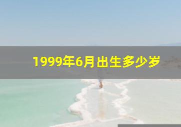 1999年6月出生多少岁