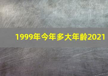 1999年今年多大年龄2021