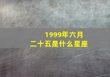 1999年六月二十五是什么星座