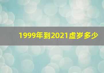 1999年到2021虚岁多少