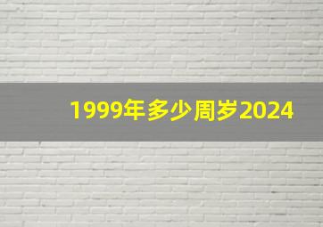 1999年多少周岁2024