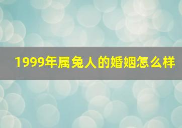 1999年属兔人的婚姻怎么样