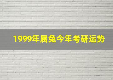 1999年属兔今年考研运势