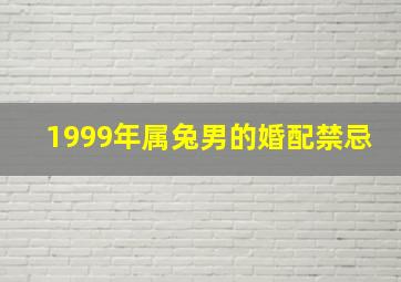 1999年属兔男的婚配禁忌