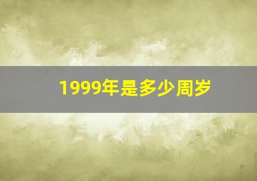 1999年是多少周岁