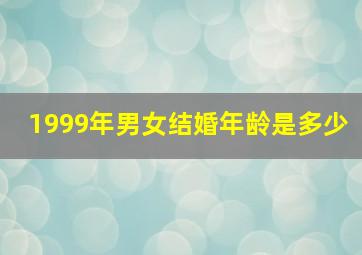 1999年男女结婚年龄是多少