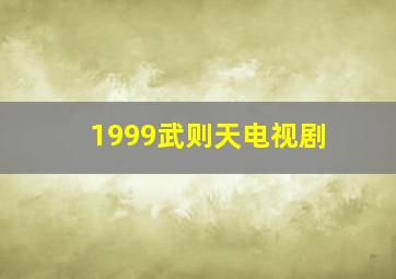 1999武则天电视剧