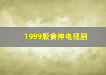 1999版食神电视剧