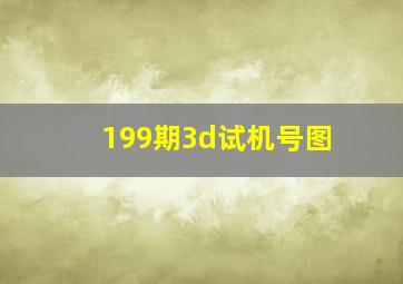 199期3d试机号图