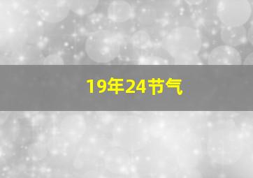 19年24节气