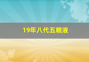 19年八代五粮液