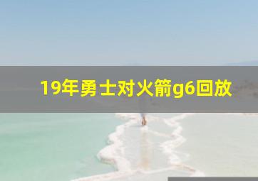 19年勇士对火箭g6回放