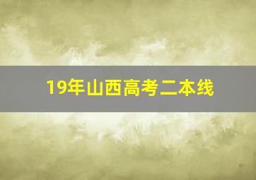 19年山西高考二本线